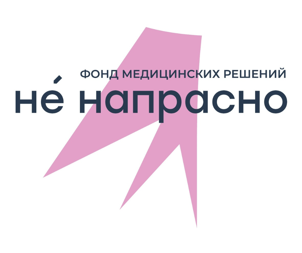 Фонд медицинских решений «Не напрасно»
