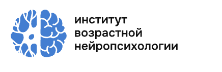 Институт возрастной нейропсихологии